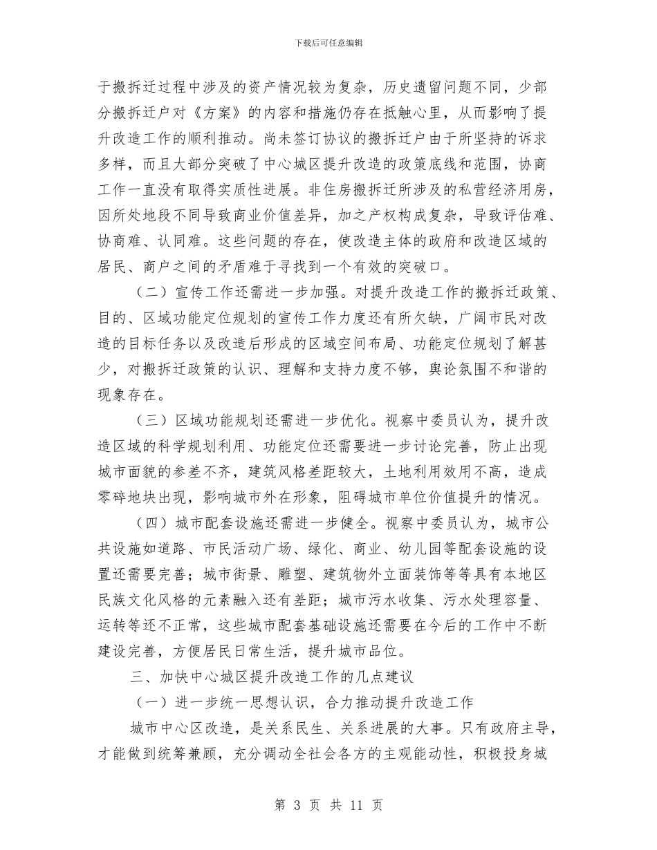 中心城区改建考察报告与中心建设组考察方案报告汇编_第3页