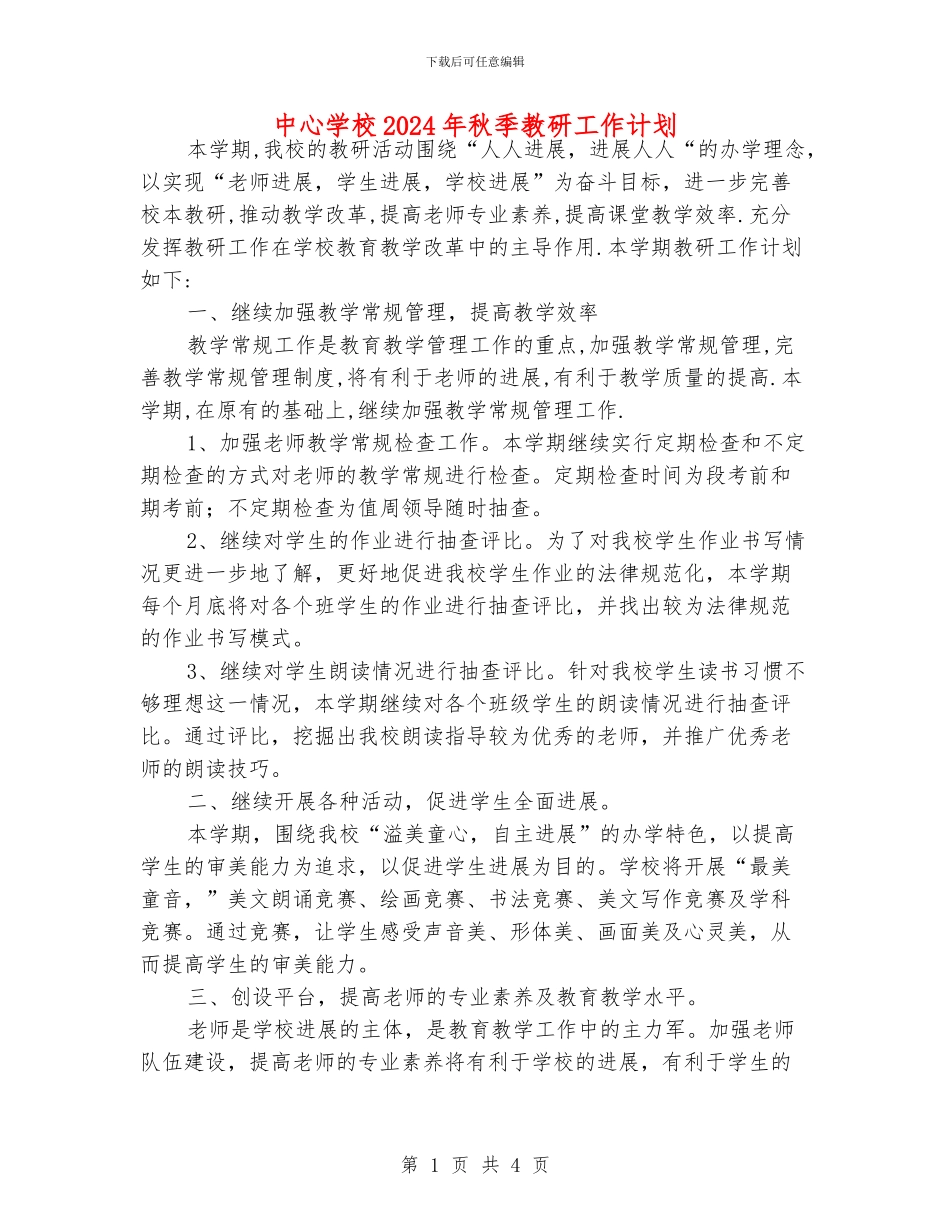 中心学校2024年秋季教研工作计划_第1页