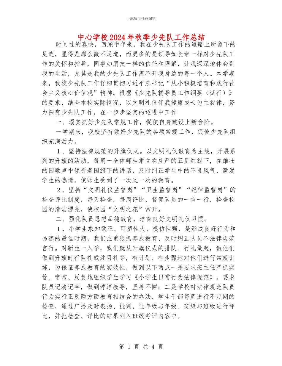 中心学校2024年秋季少先队工作总结_第1页