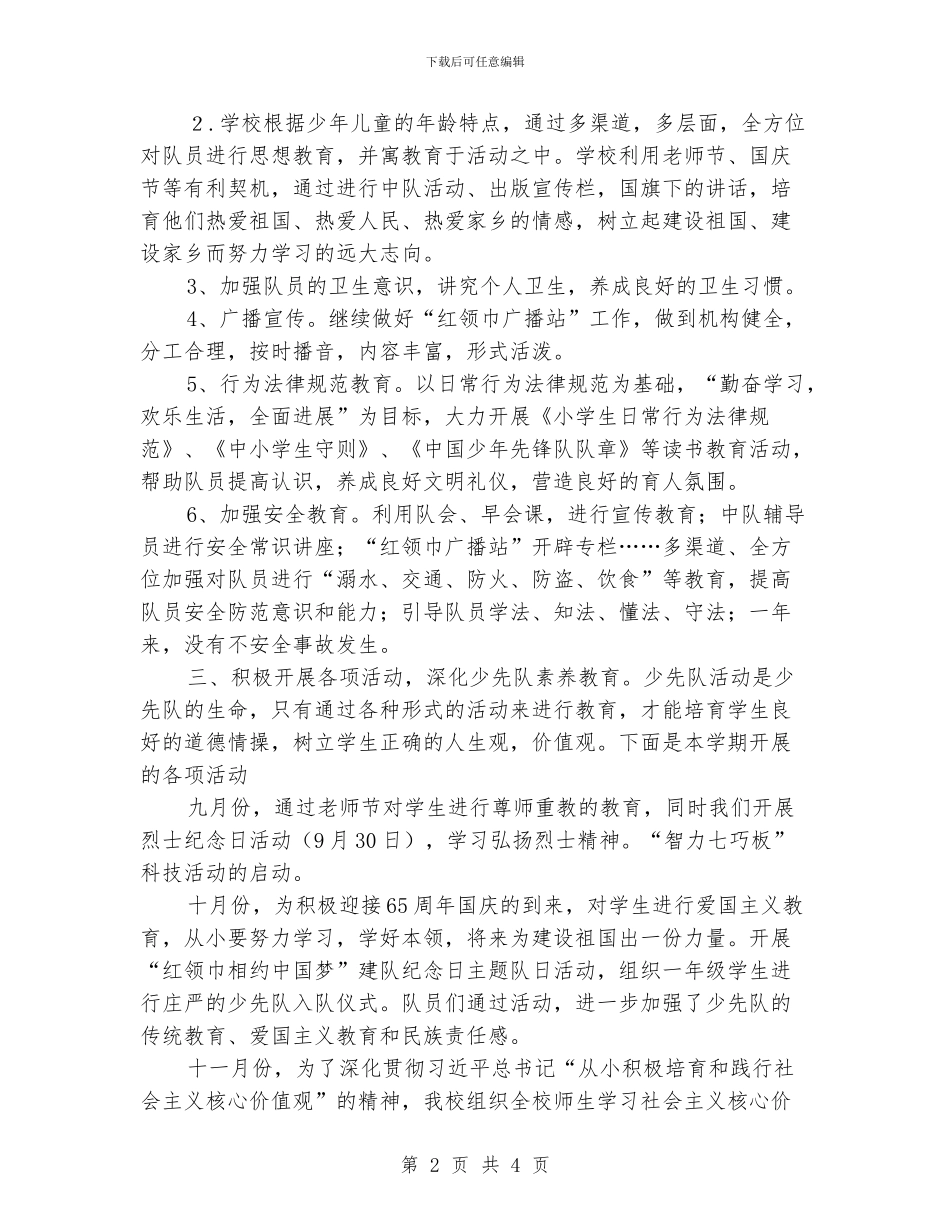 中心学校2024年秋季少先队工作总结_第2页