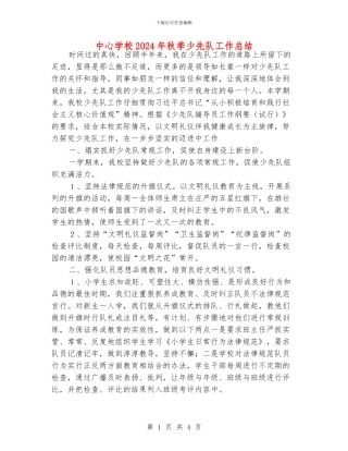 中心学校2024年秋季少先队工作总结