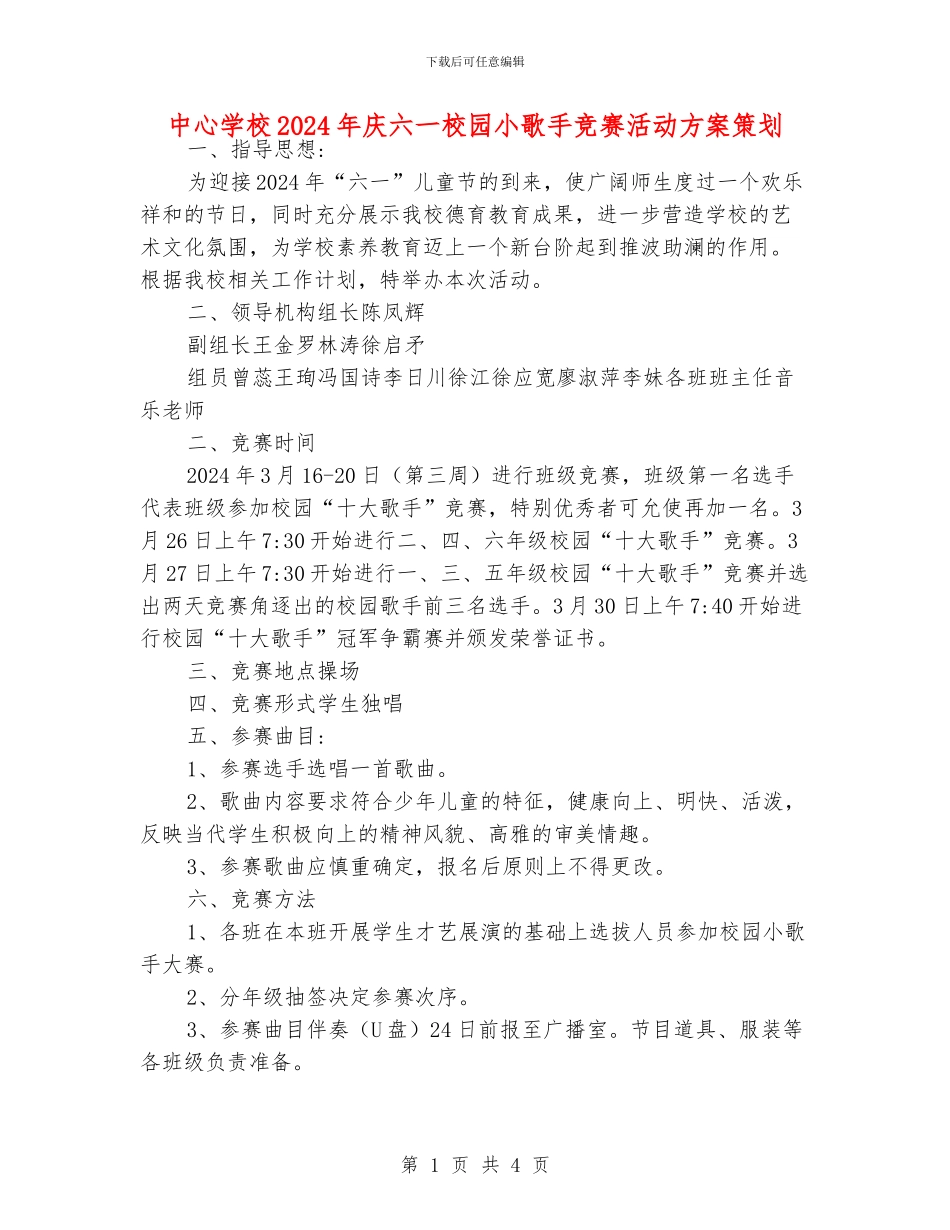 中心学校2024年庆六一校园小歌手比赛活动方案策划_第1页