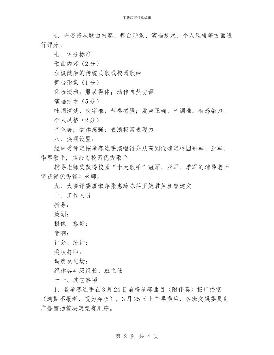 中心学校2024年庆六一校园小歌手比赛活动方案策划_第2页