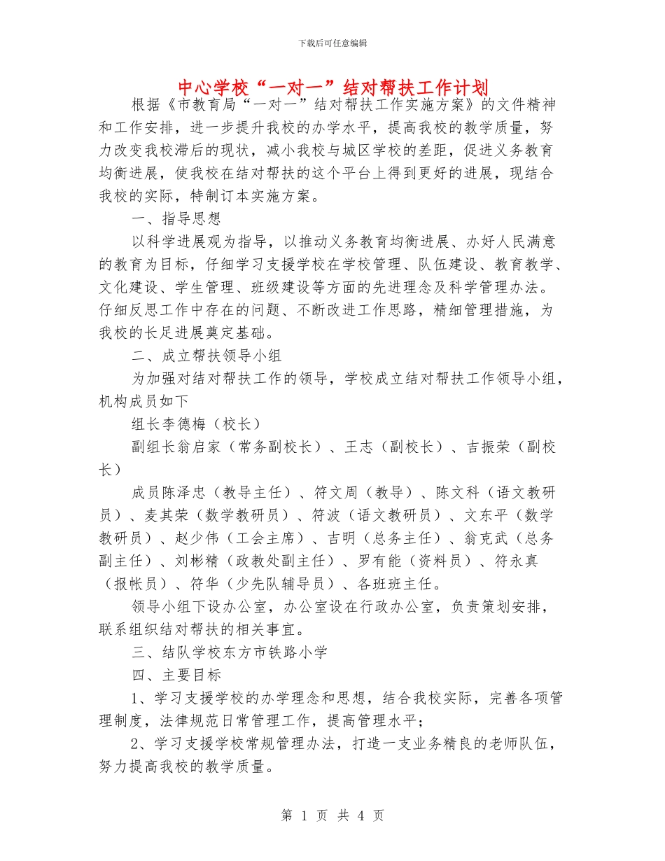 中心学校“一对一”结对帮扶工作计划_第1页