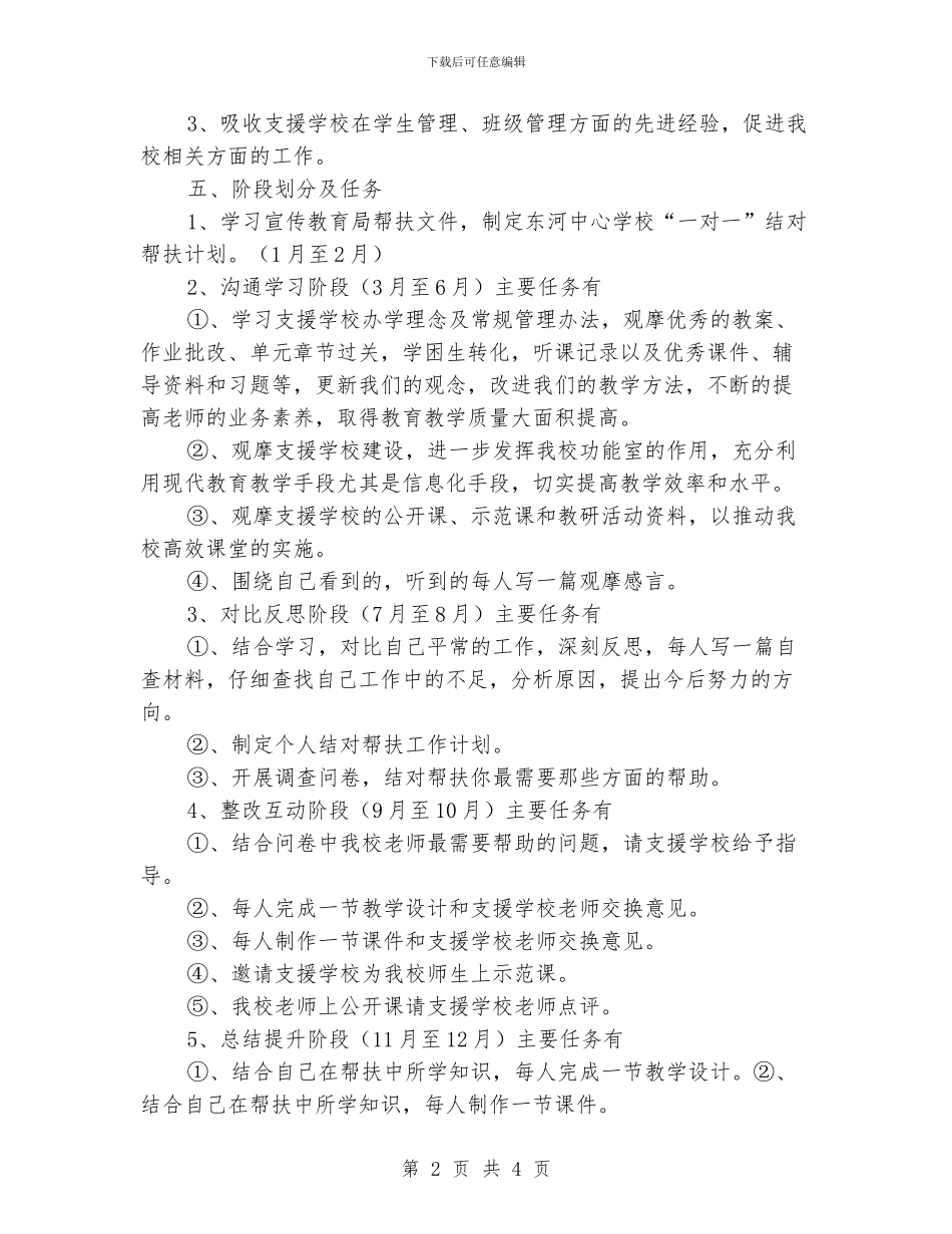 中心学校“一对一”结对帮扶工作计划_第2页