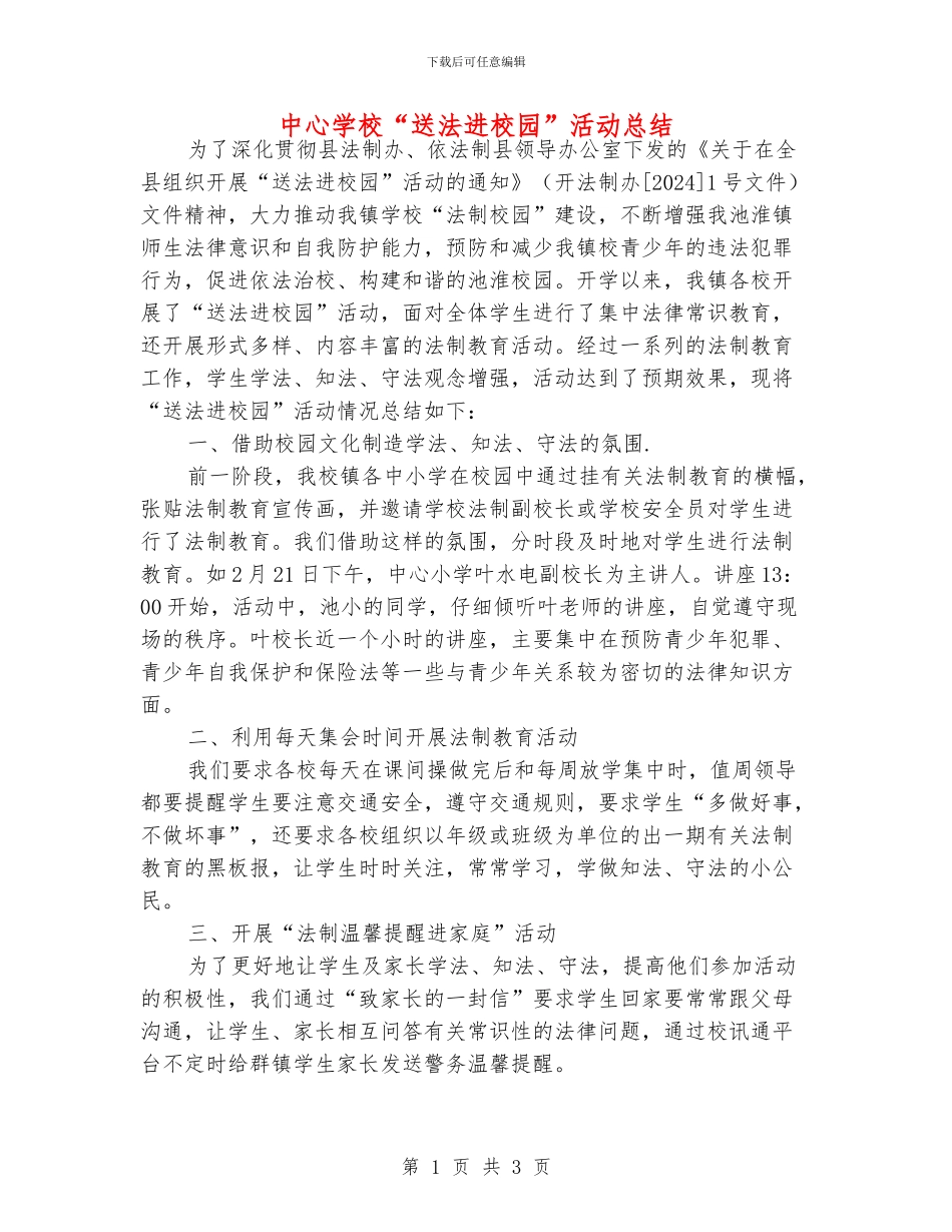 中心学校“送法进校园”活动总结_第1页