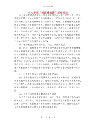 中心学校“送法进校园”活动总结