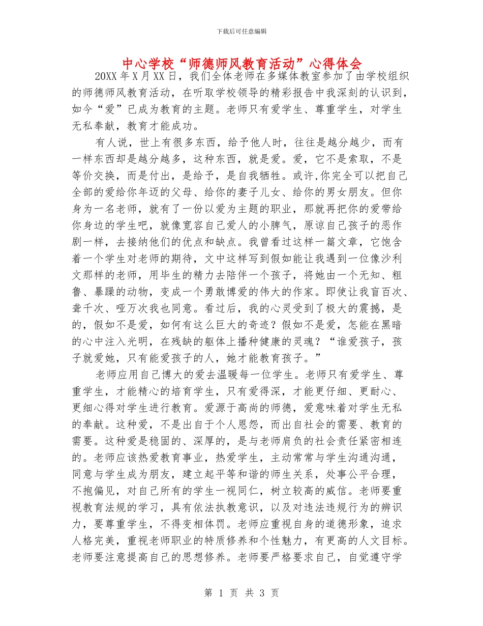 中心学校“师德师风教育活动”心得体会_第1页