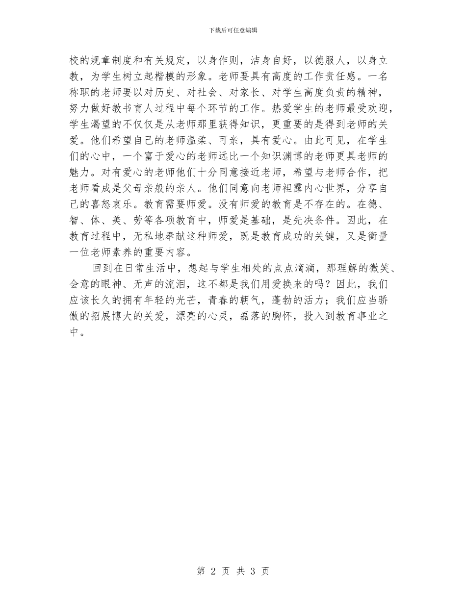 中心学校“师德师风教育活动”心得体会_第2页