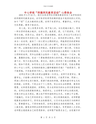 中心学校“师德师风教育活动”心得体会