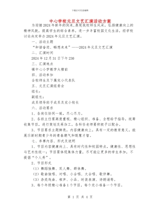 中心学校元旦文艺汇演活动方案