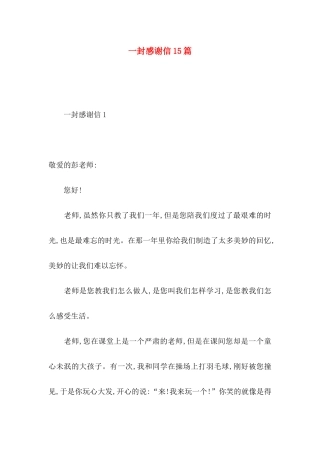 一封感谢信15篇