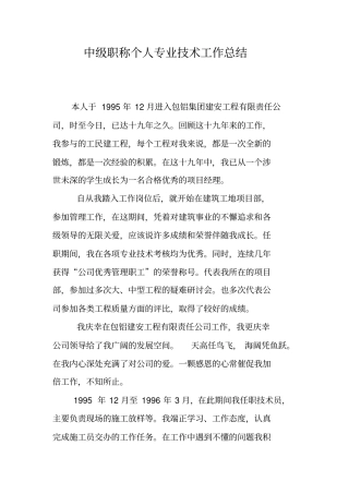 中级职称个人专业技术工作总结