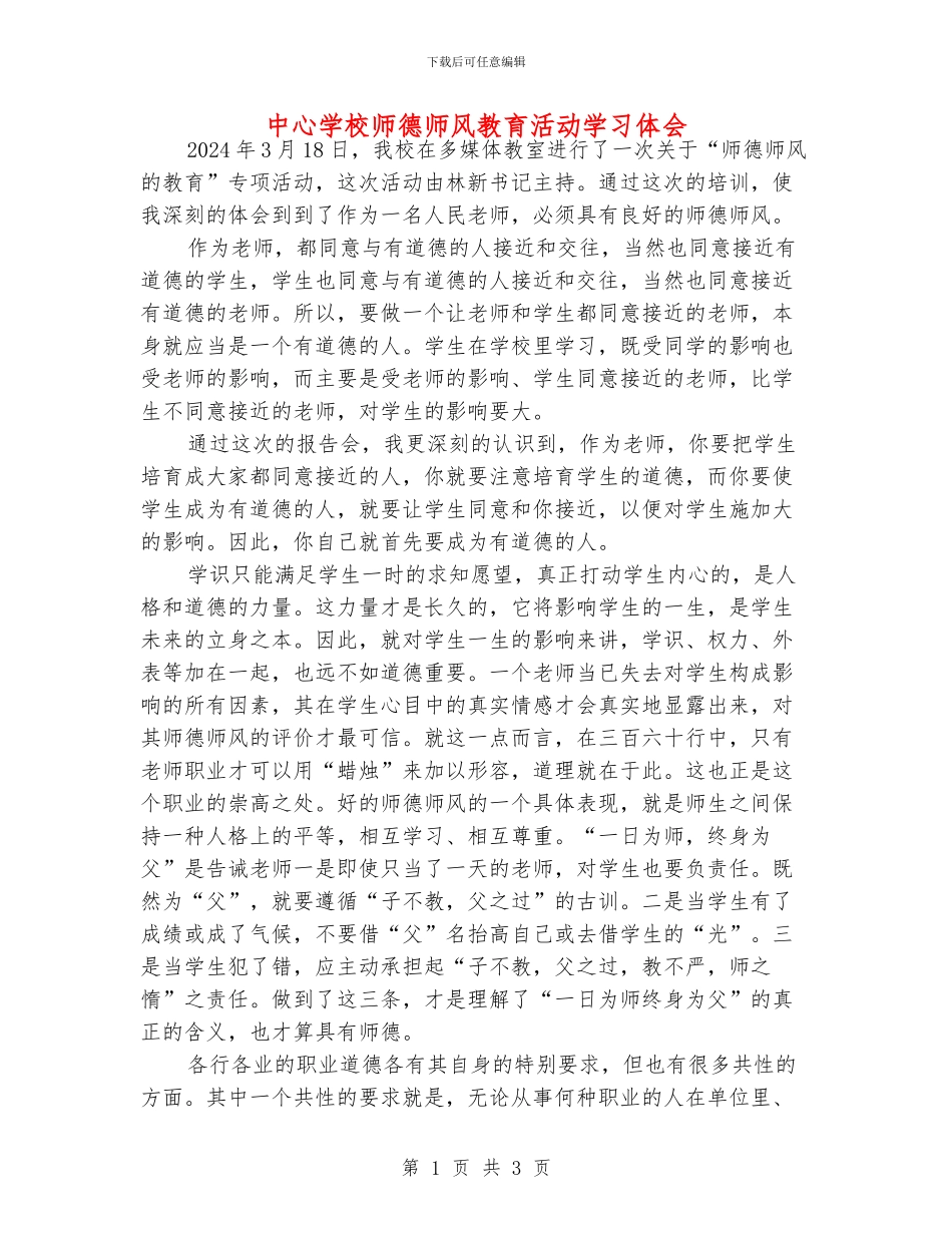 中心学校师德师风教育活动学习体会_第1页