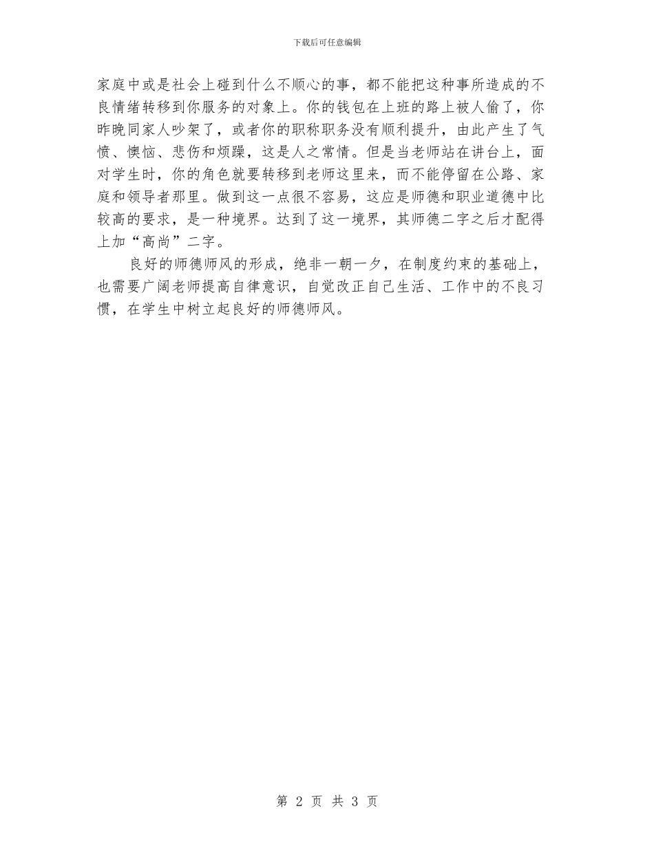 中心学校师德师风教育活动学习体会_第2页