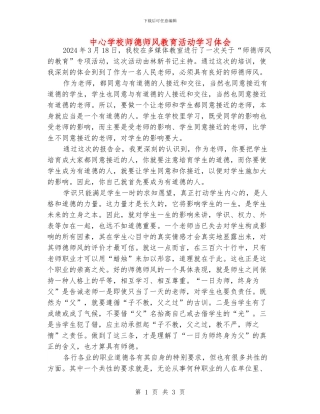 中心学校师德师风教育活动学习体会