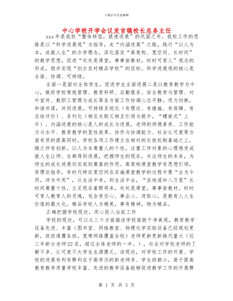 中心学校开学会议发言稿校长总务主任_第1页