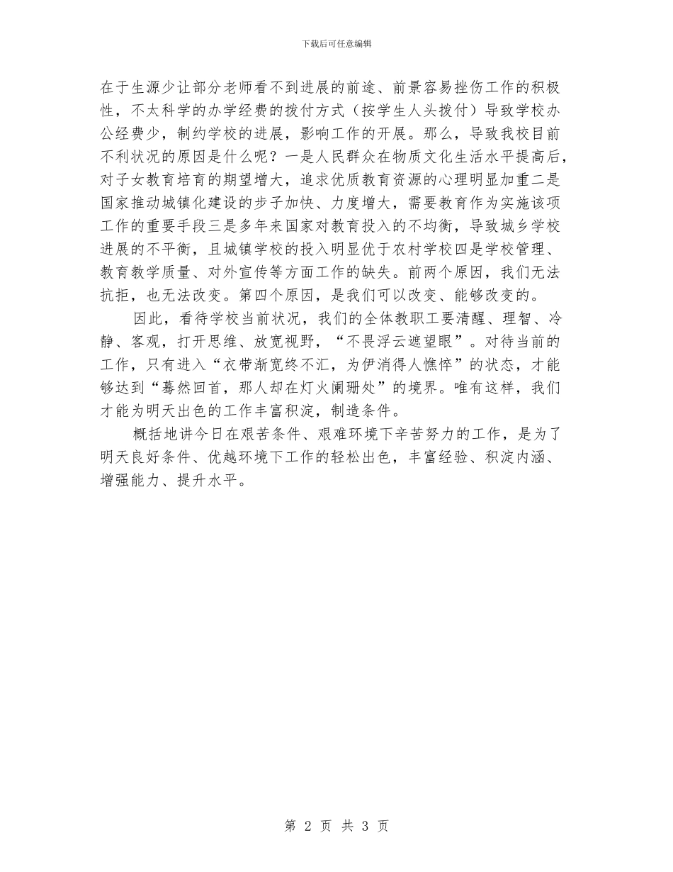 中心学校开学会议发言稿校长总务主任_第2页