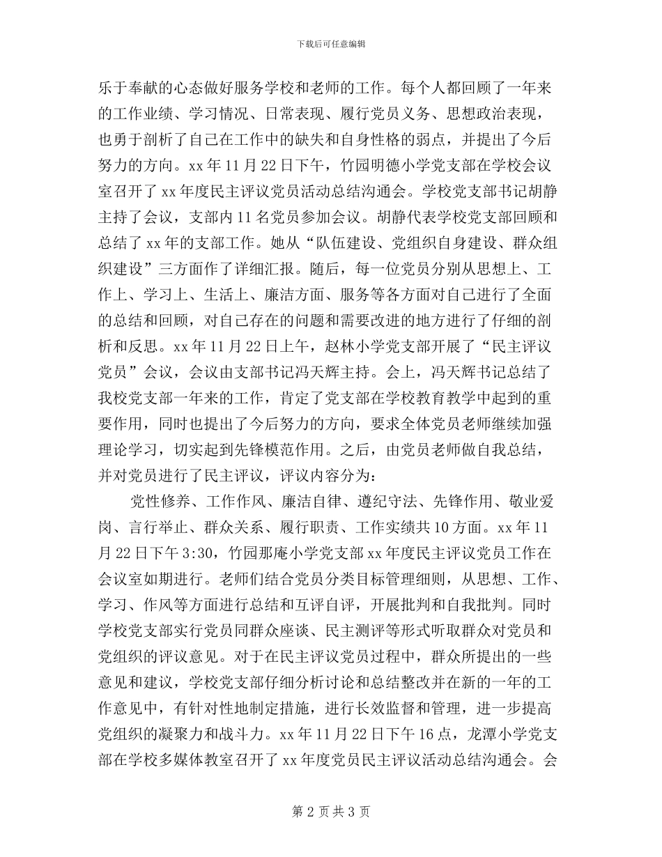 中心学校开展党员民主评议工作总结_第2页