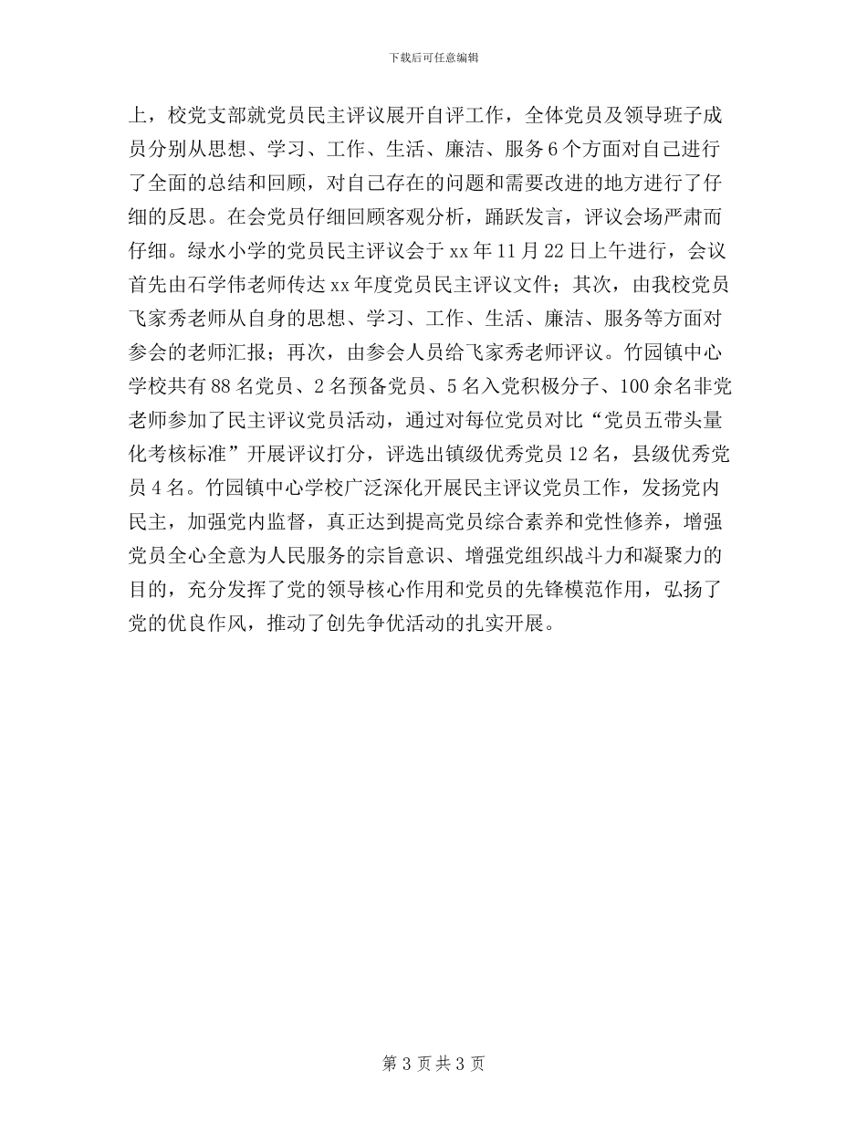 中心学校开展党员民主评议工作总结_第3页