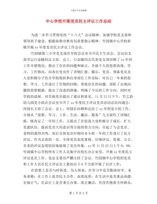中心学校开展党员民主评议工作总结