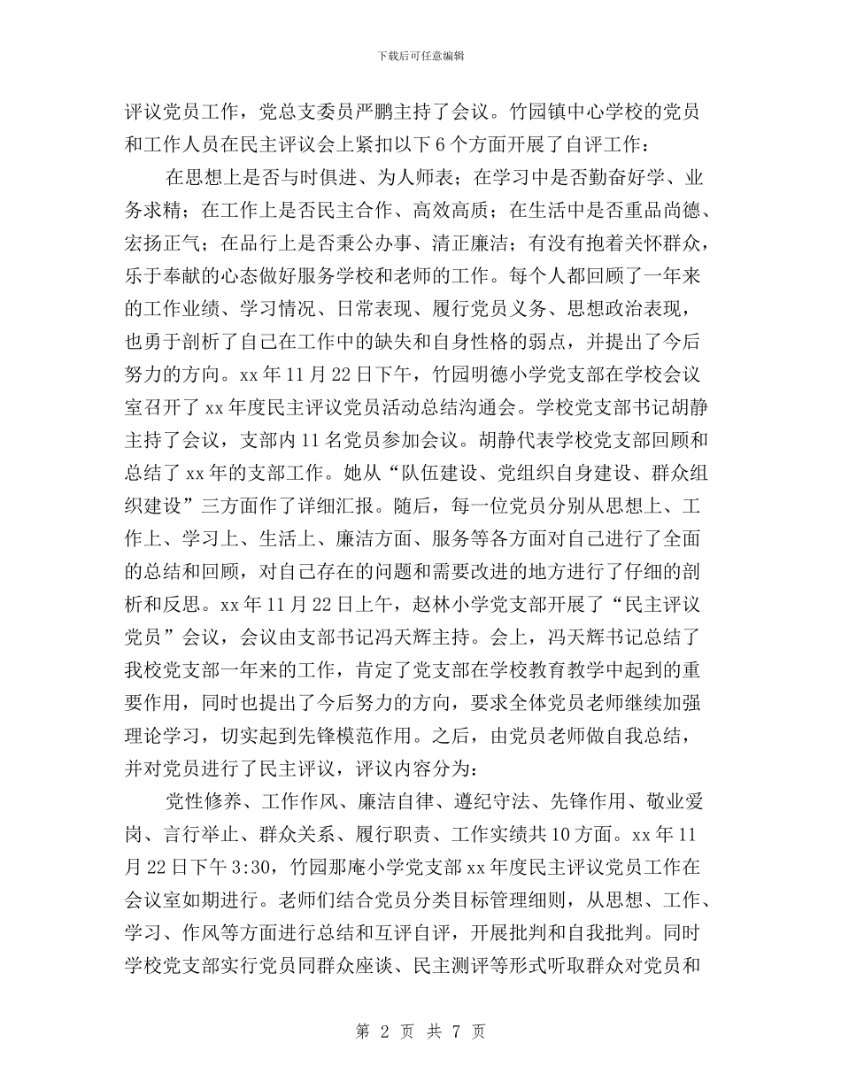 中心学校开展党员民主评议工作总结与中心小学年度民主评议行风工作实施方案汇编_第2页