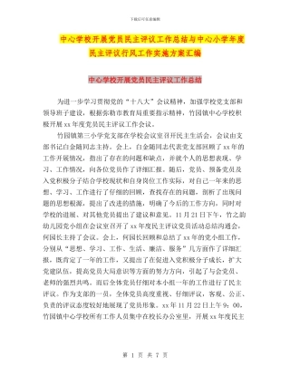 中心学校开展党员民主评议工作总结与中心小学年度民主评议行风工作实施方案汇编
