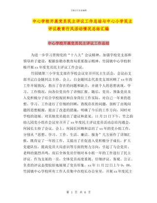 中心学校开展党员民主评议工作总结与中心小学民主评议教育行风活动情况总结汇编