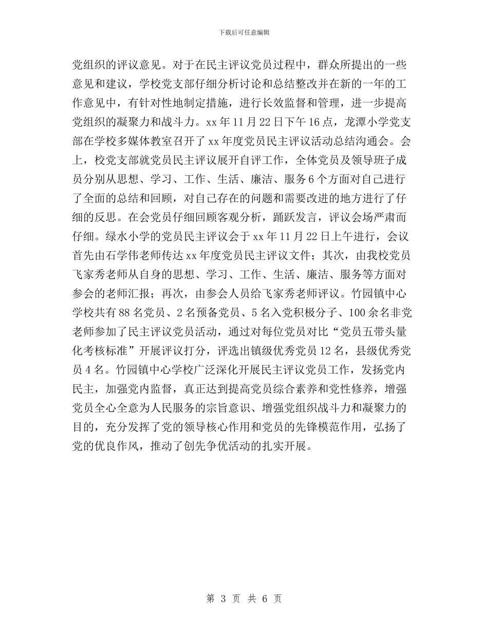 中心学校开展党员民主评议工作总结与中心小学民主评议政风行风工作实施方案汇编_第3页