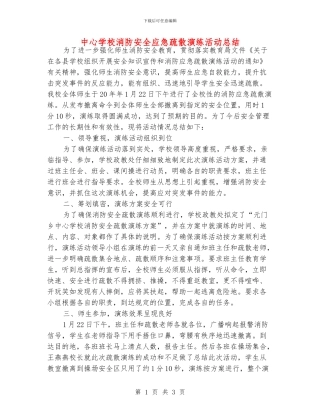 中心学校消防安全应急疏散演练活动总结