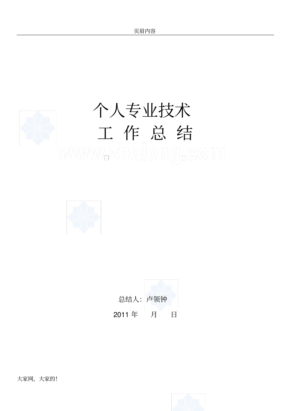 中级职称个人专业技术工作总结1_第1页