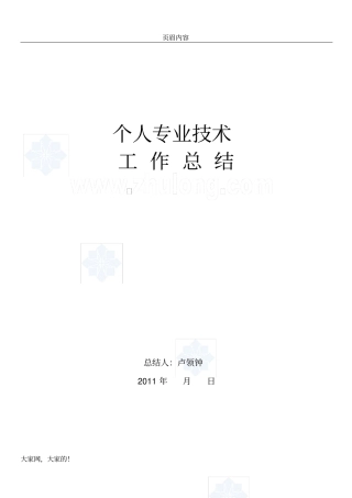 中级职称个人专业技术工作总结1