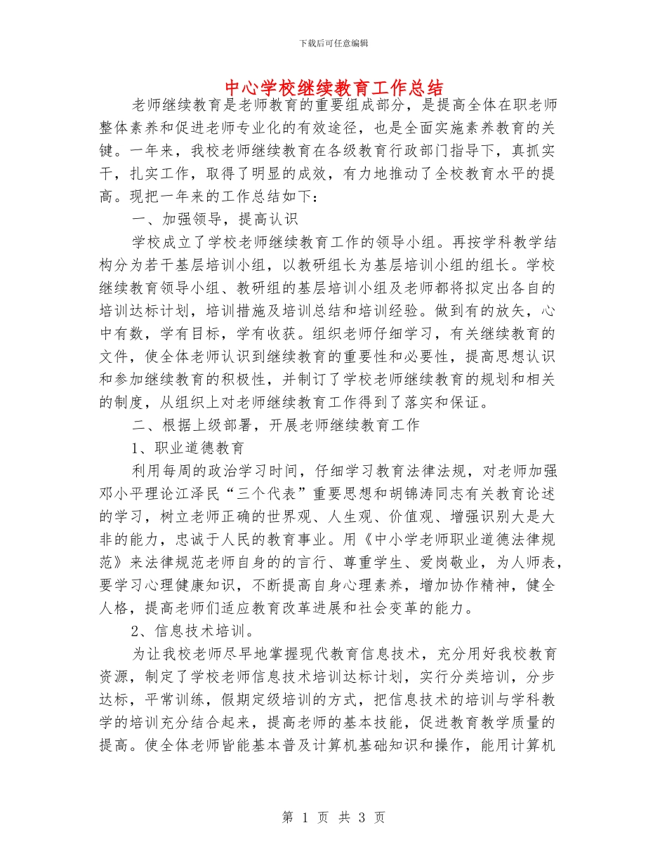 中心学校继续教育工作总结_第1页