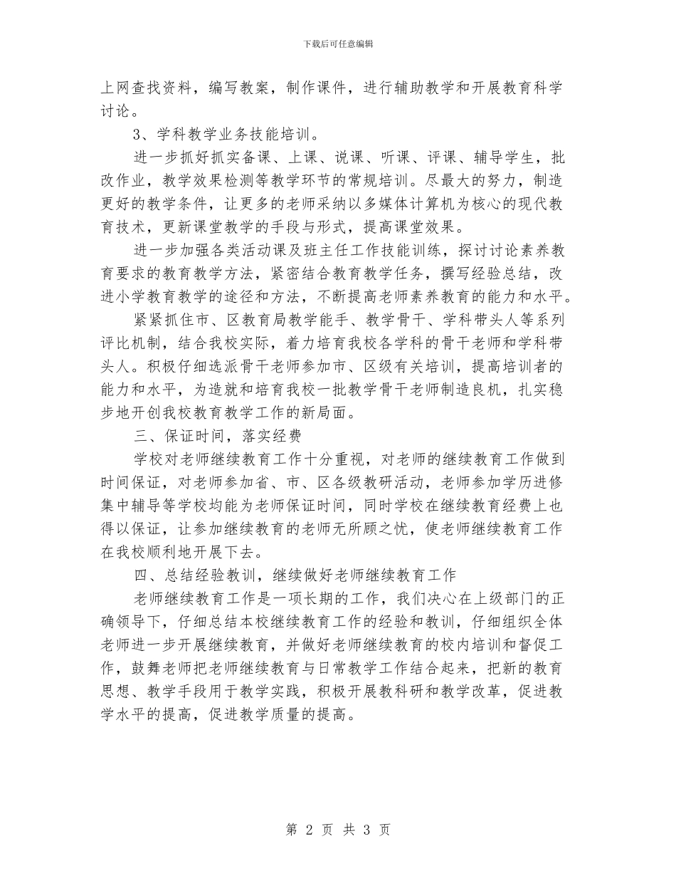 中心学校继续教育工作总结_第2页
