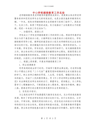 中心学校继续教育工作总结