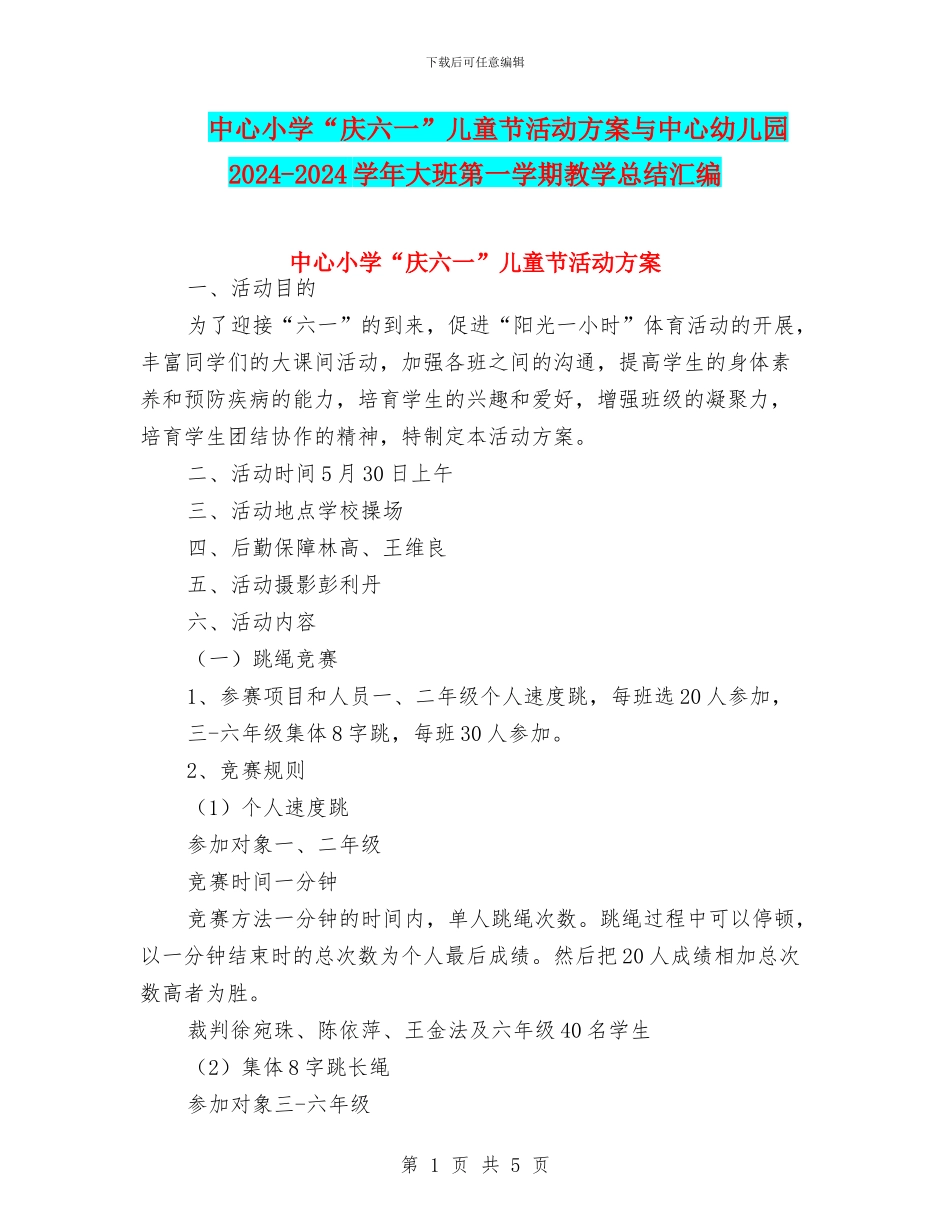 中心小学“庆六一”儿童节活动方案与中心幼儿园2024-2024学年大班第一学期教学总结汇编_第1页