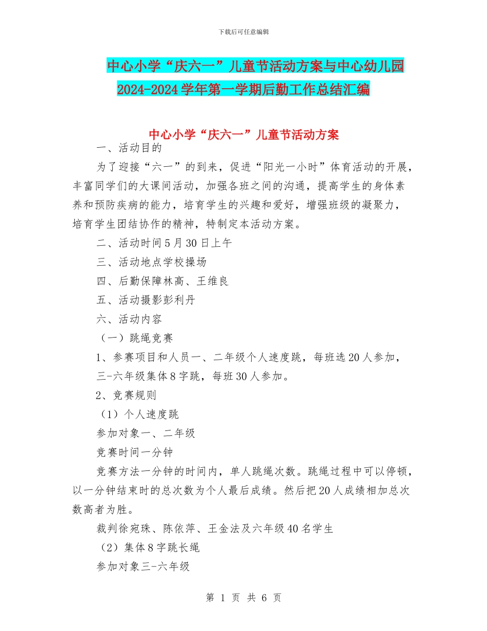 中心小学“庆六一”儿童节活动方案与中心幼儿园2024-2024学年第一学期后勤工作总结汇编_第1页