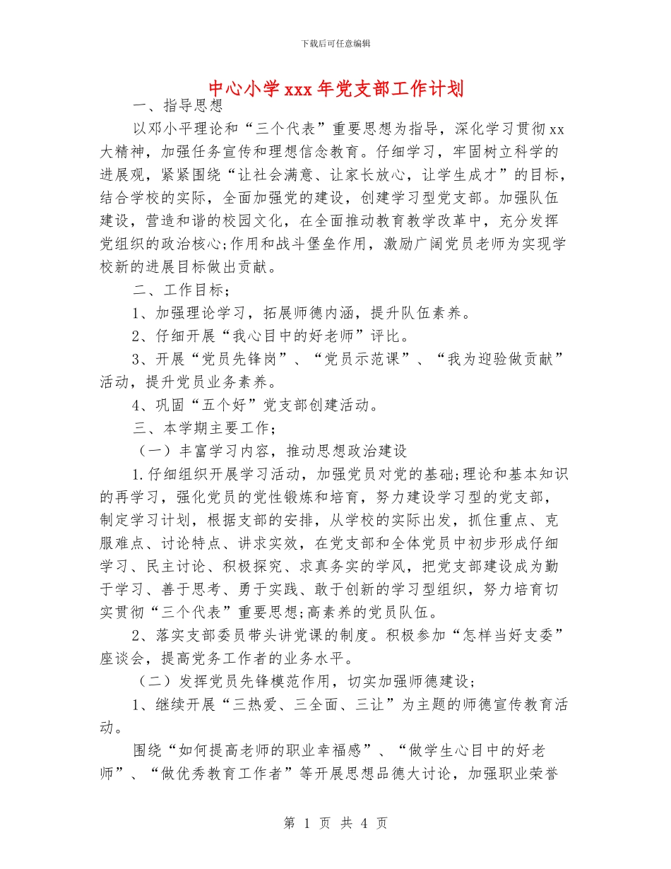中心小学xxx年党支部工作计划_第1页