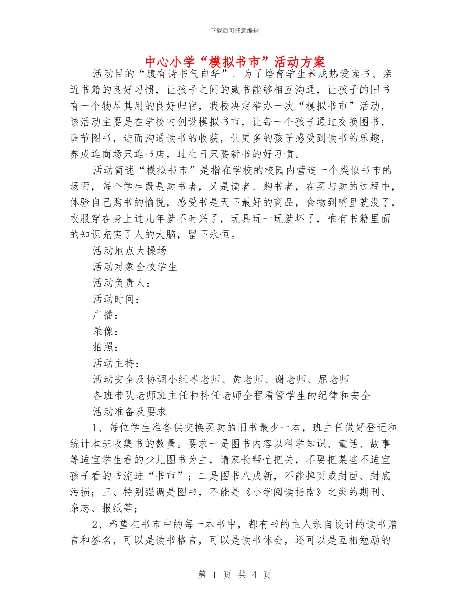 中心小学“模拟书市”活动方案_第1页