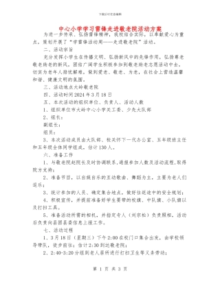 中心小学学习雷锋走进敬老院活动方案