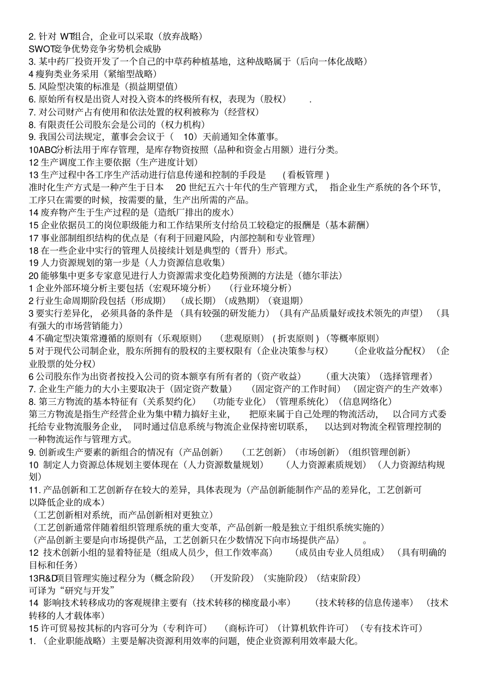 中级职称工商管理复习真题汇总_第2页