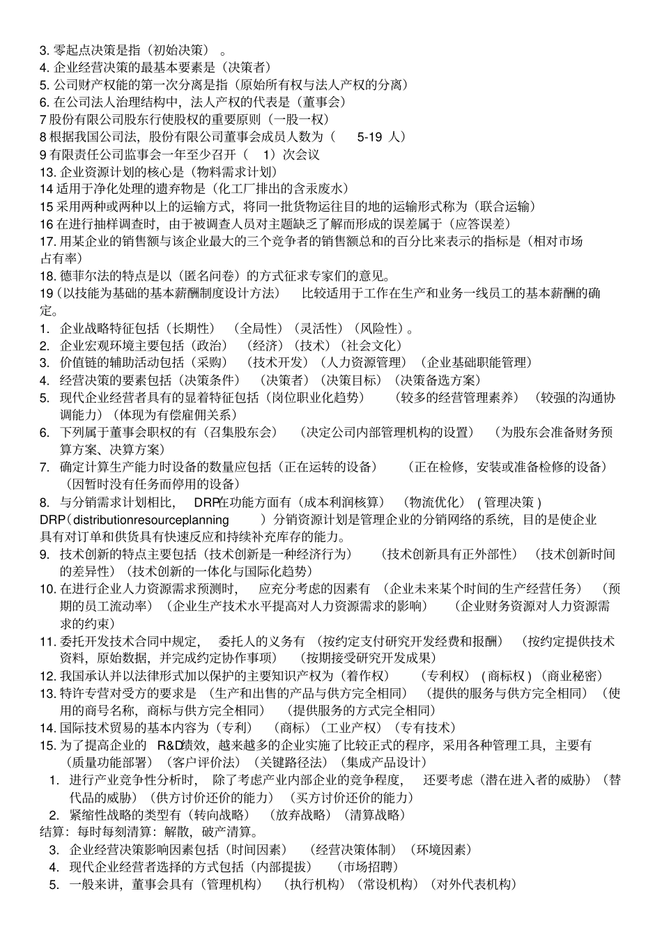 中级职称工商管理复习真题汇总_第3页