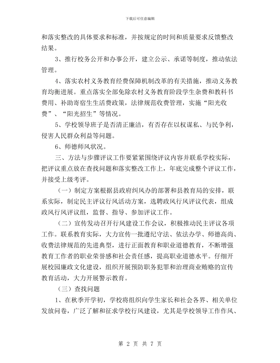 中心小学年度民主评议行风工作实施方案与中心小学民主评议教育行风活动情况总结汇编_第2页