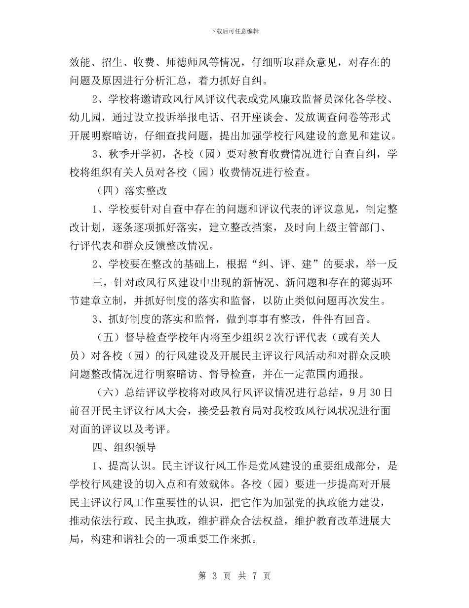 中心小学年度民主评议行风工作实施方案与中心小学民主评议政风行风工作实施方案汇编_第3页