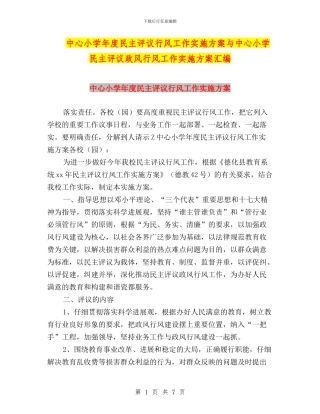 中心小学年度民主评议行风工作实施方案与中心小学民主评议政风行风工作实施方案汇编