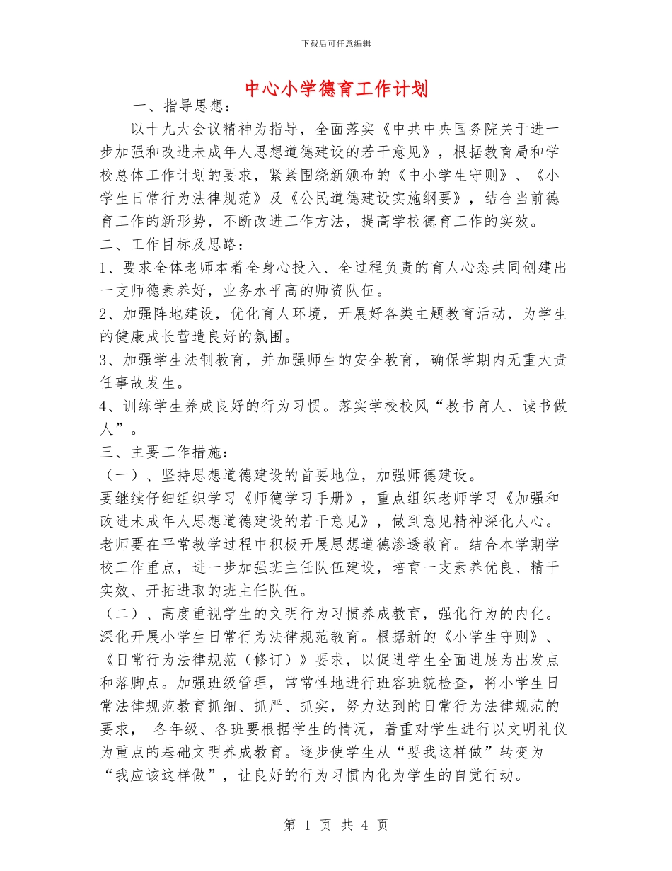 中心小学德育工作计划_第1页
