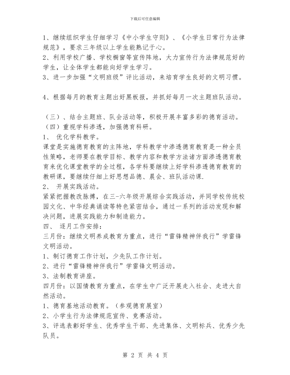 中心小学德育工作计划_第2页