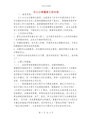 中心小学德育工作计划