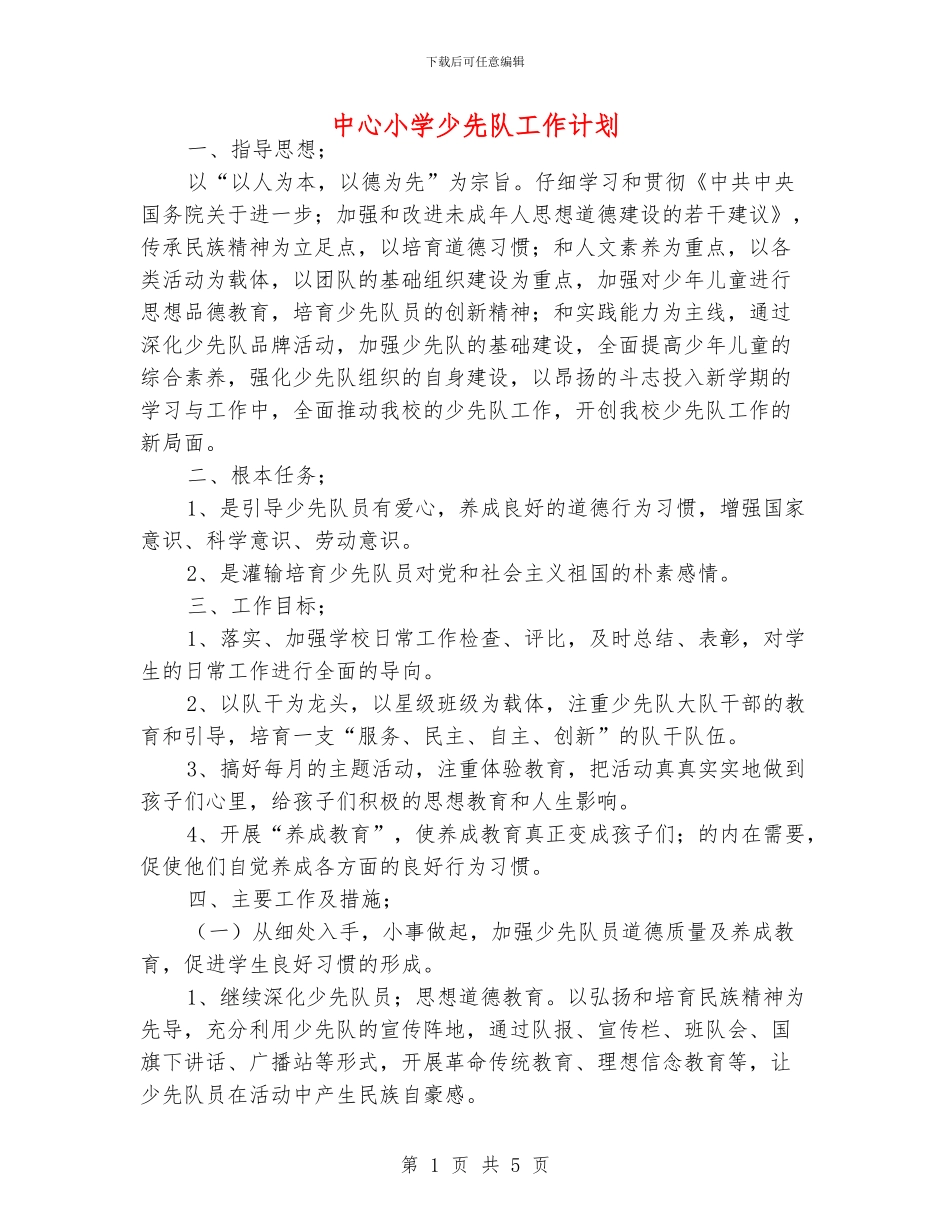 中心小学少先队工作计划_第1页