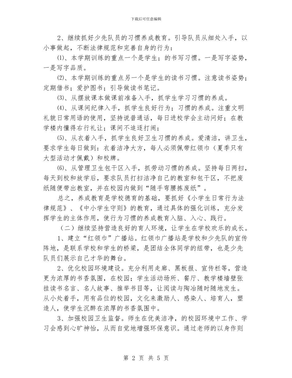 中心小学少先队工作计划_第2页